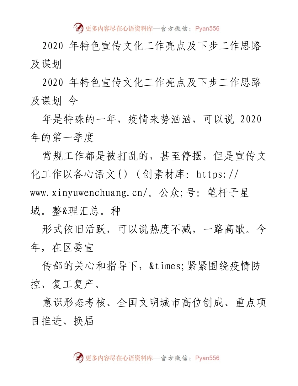 [工作总结] 2020年特色宣传文化工作 - 2020年特色宣传文化工作亮点及下步工作思路总结.docx_第1页