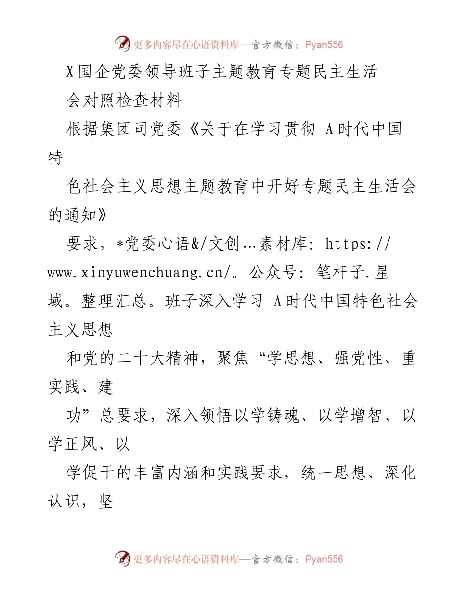 [对照检查材料] 主题教育专题民主生活会 - X国企党委领导班子对照检查及整改情况总结.docx_第1页