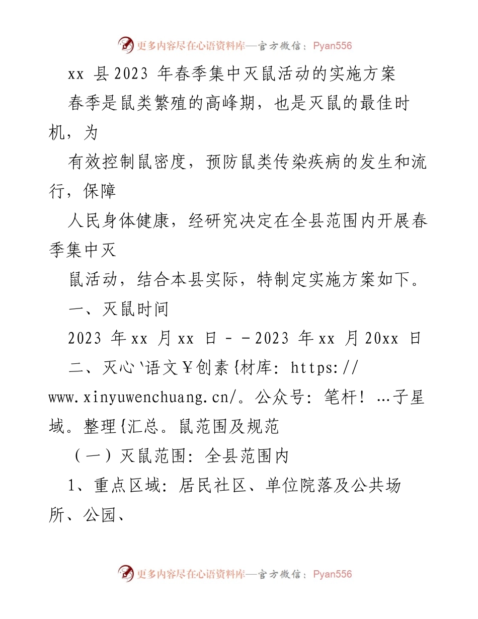 [实施方案] 春季灭鼠活动 - xx 县2023年春季集中灭鼠活动实施方案.docx_第1页