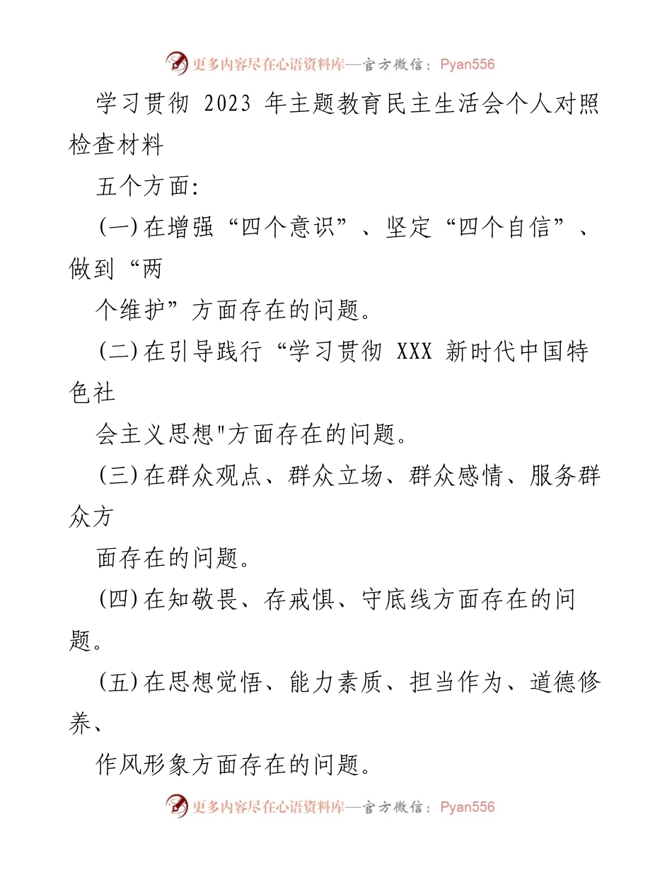 [对照检查] 主题教育民主生活会 - 深刻剖析自身问题与整改措施.docx_第1页