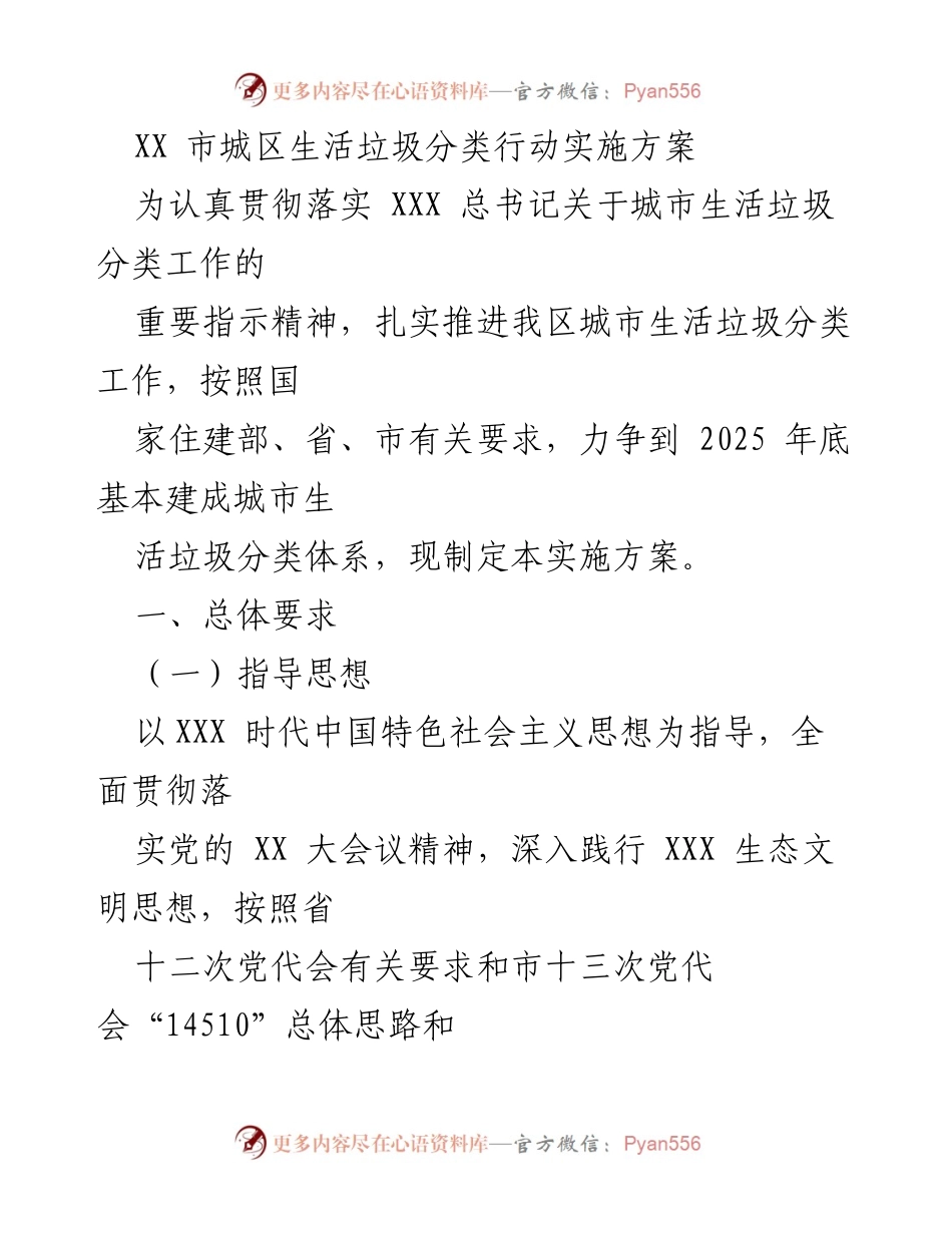 [实施方案] 城市生活垃圾分类 - XX市城区生活垃圾分类行动实施方案.docx_第1页