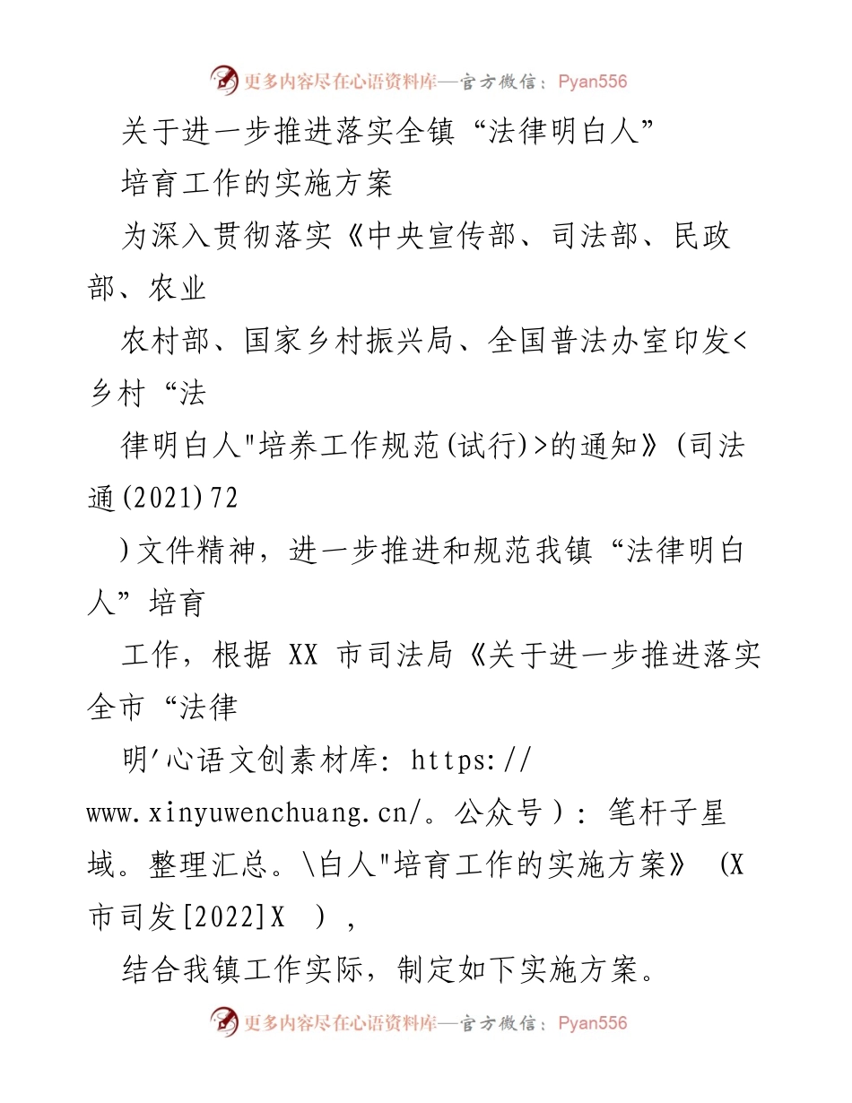 [实施方案] 镇级工作 - 推进全镇“法律明白人”培育工作的实施方案.docx_第1页