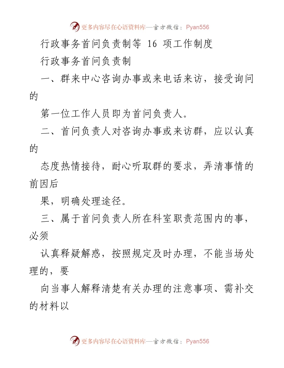 [工作制度] 行政管理 - 行政事务首问负责制及干部职工管理制度概述.docx_第1页
