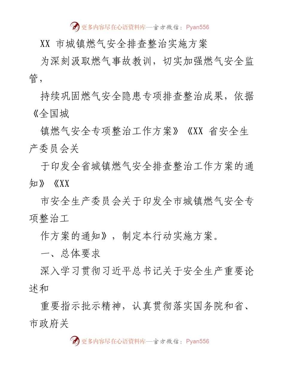 [实施方案] 燃气安全整治 - XX市城镇燃气安全排查整治实施方案.docx_第1页