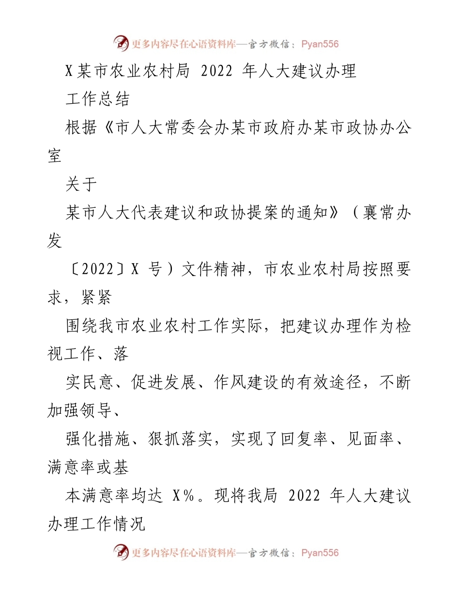 [工作总结] 2022年人大建议办理 - X某市农业农村局2022年人大建议办理工作总结.docx_第1页