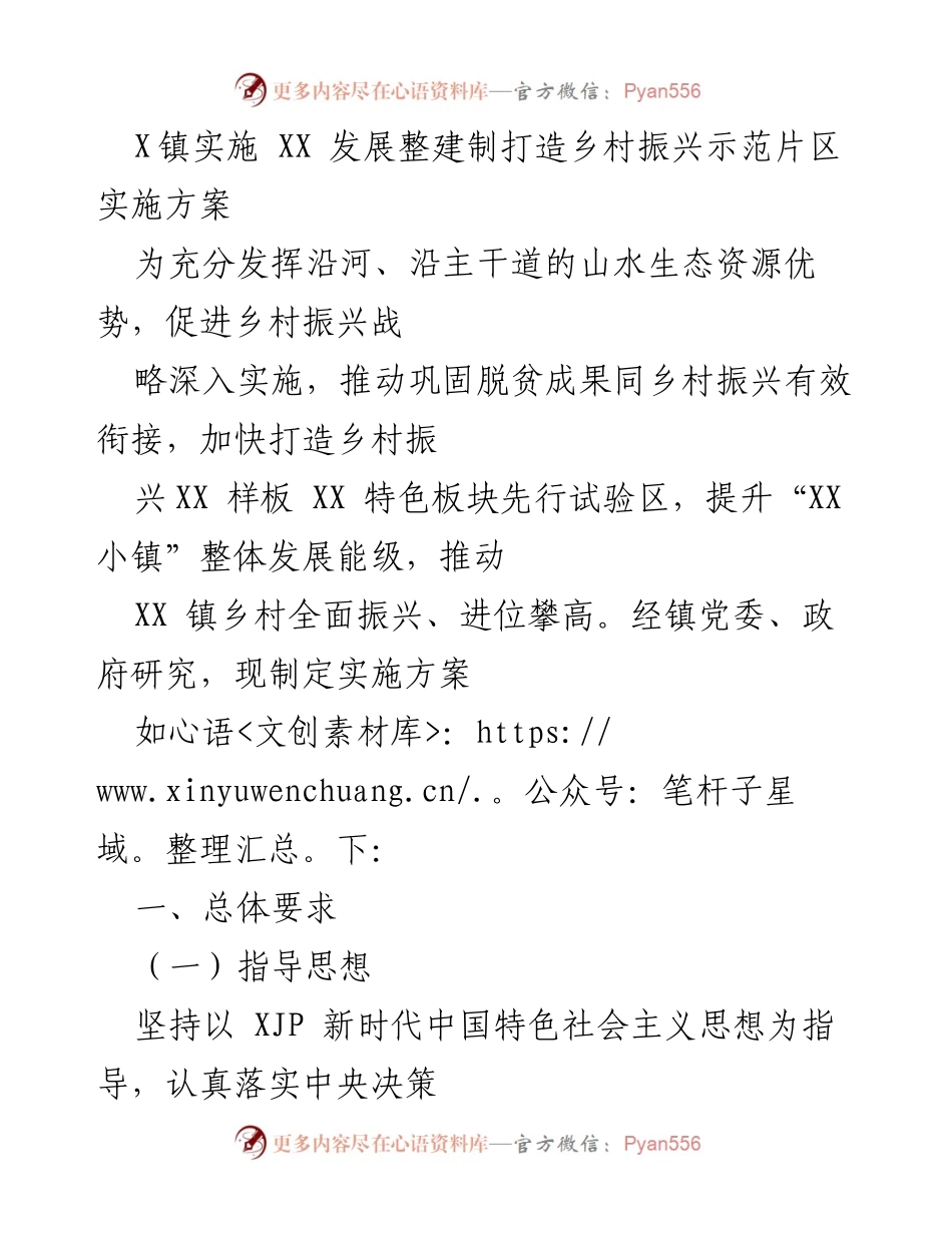 [实施方案] 镇级乡村振兴 - XX 镇乡村振兴示范片区建设实施方案.docx_第1页