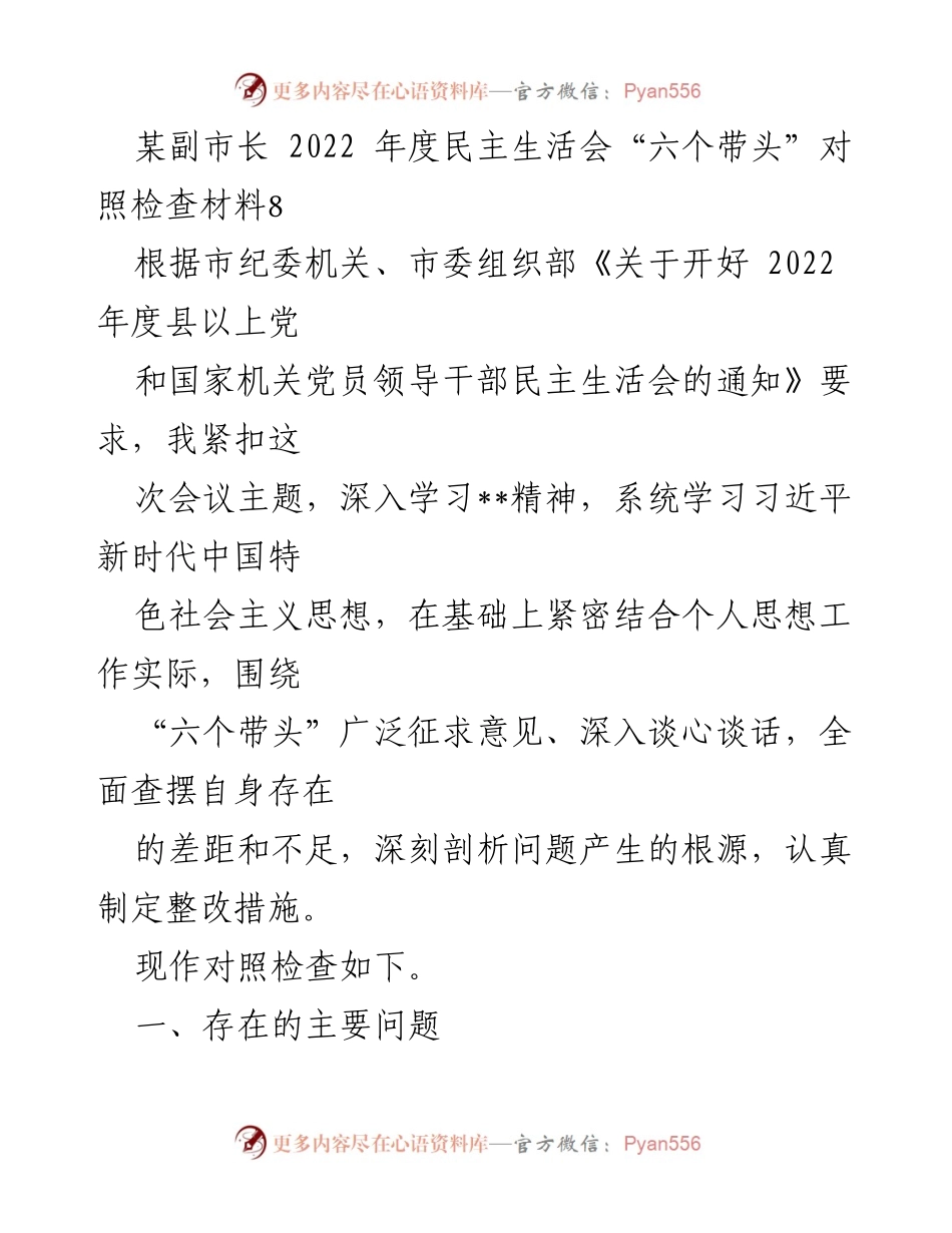 [对照检查材料] 2022年度民主生活会 - 副市长在“六个带头”方面的自我反思与整改措施.docx_第1页