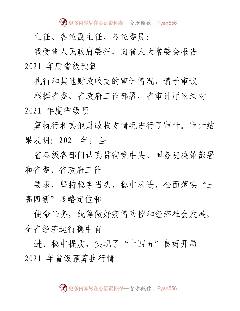[审计报告] 省人大常委会会议 - 2021年度省级预算执行及财政收支审计情况报告.docx_第1页