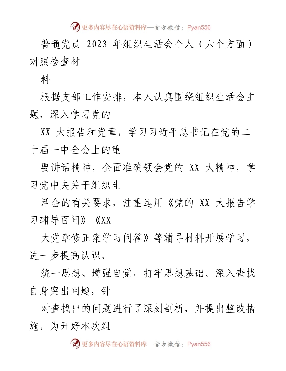 [对照检查] 组织生活会 - 2023年普通党员对照检查材料总结.docx_第1页