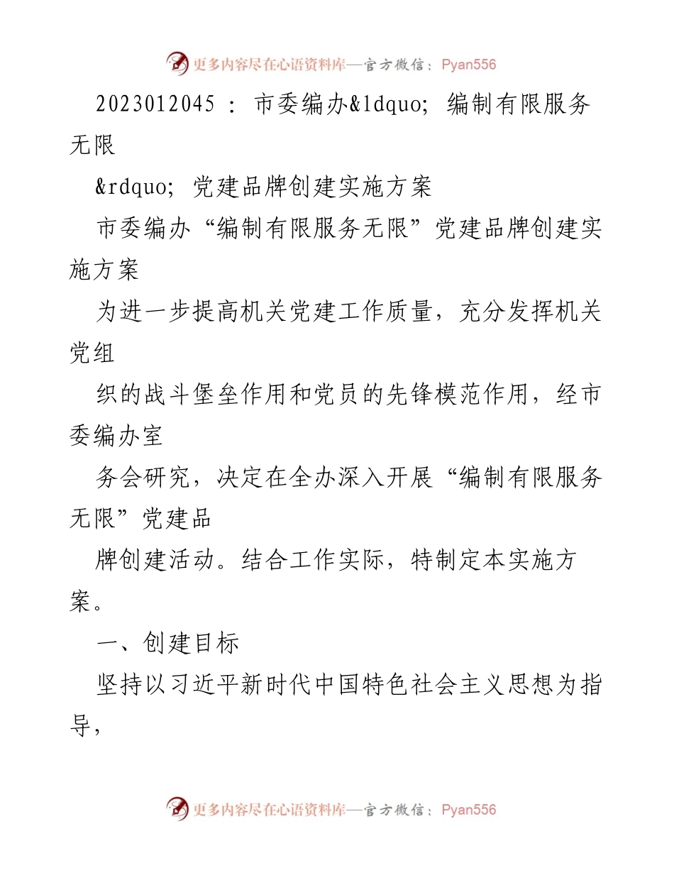 [实施方案] 市委编办 - “编制有限服务无限”党建品牌创建实施方案.docx_第1页