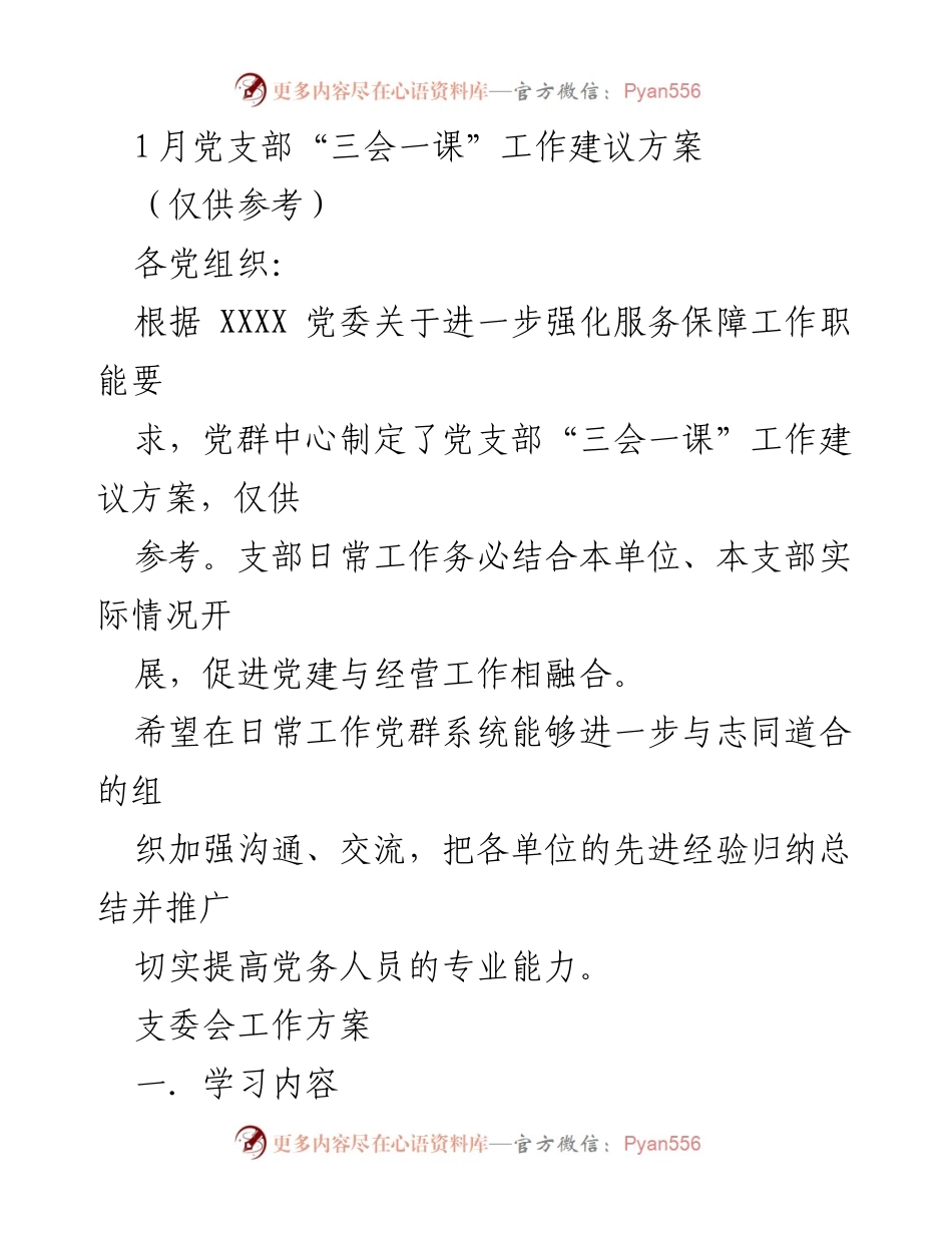 [工作建议] 党支部会议 - 党支部“三会一课”工作建议方案_3.docx_第1页