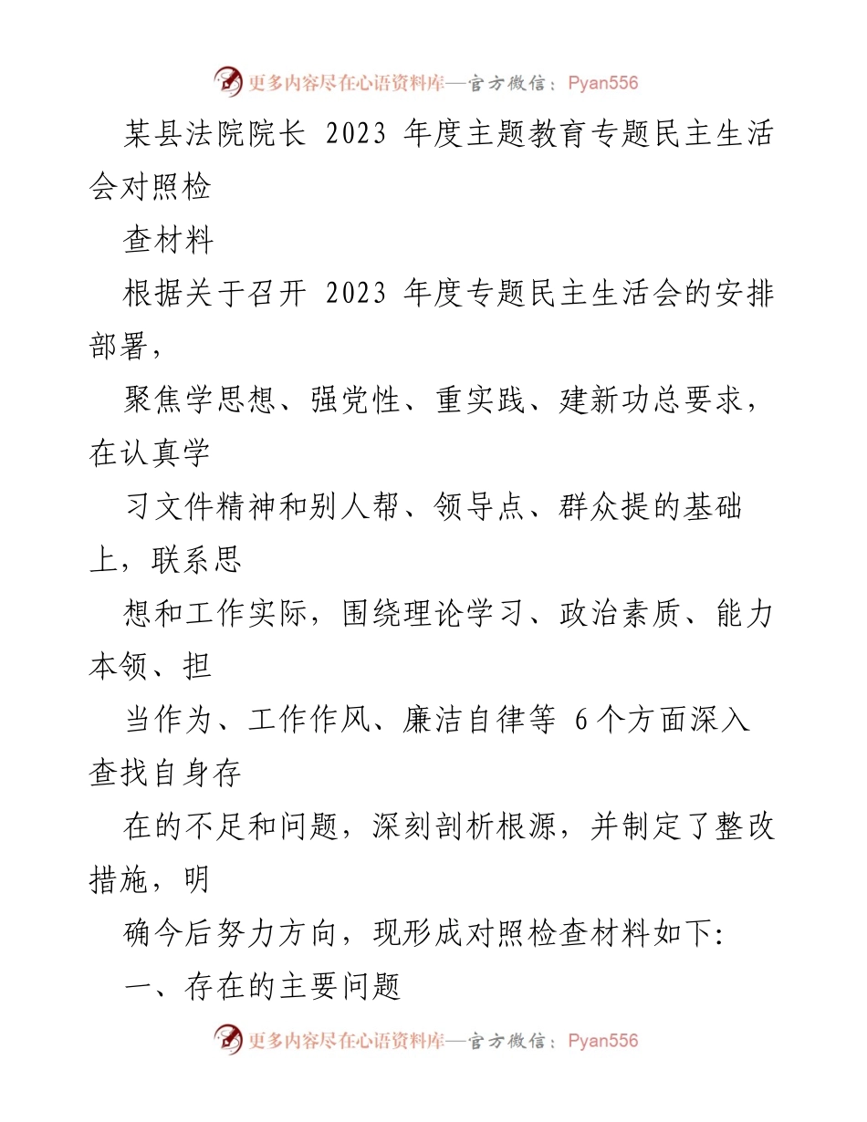 [对照检查材料] 2023年度专题民主生活会 - 深入查找不足，明确整改方向.docx_第1页
