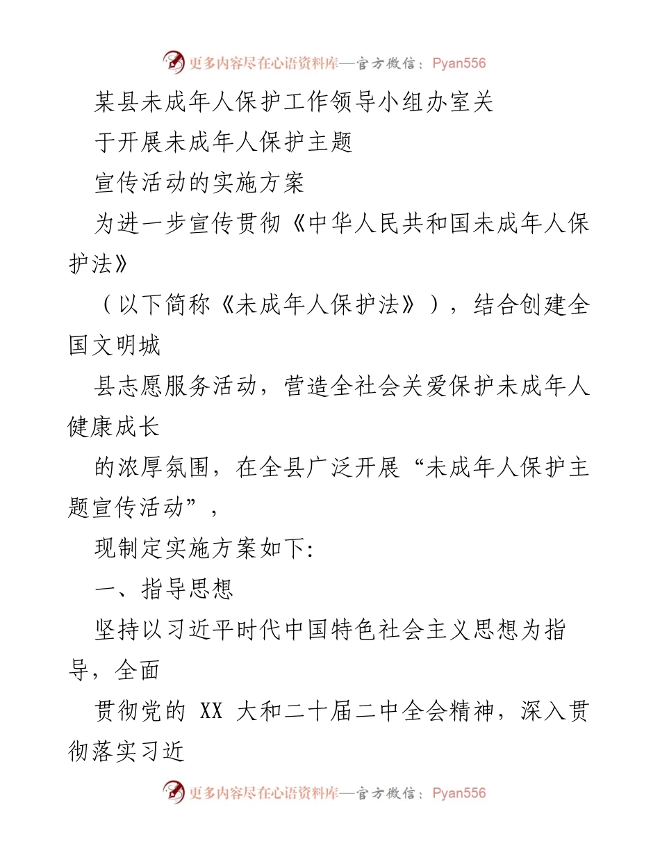 [实施方案] 宣传活动 - 开展未成年人保护主题宣传活动实施方案.docx_第1页