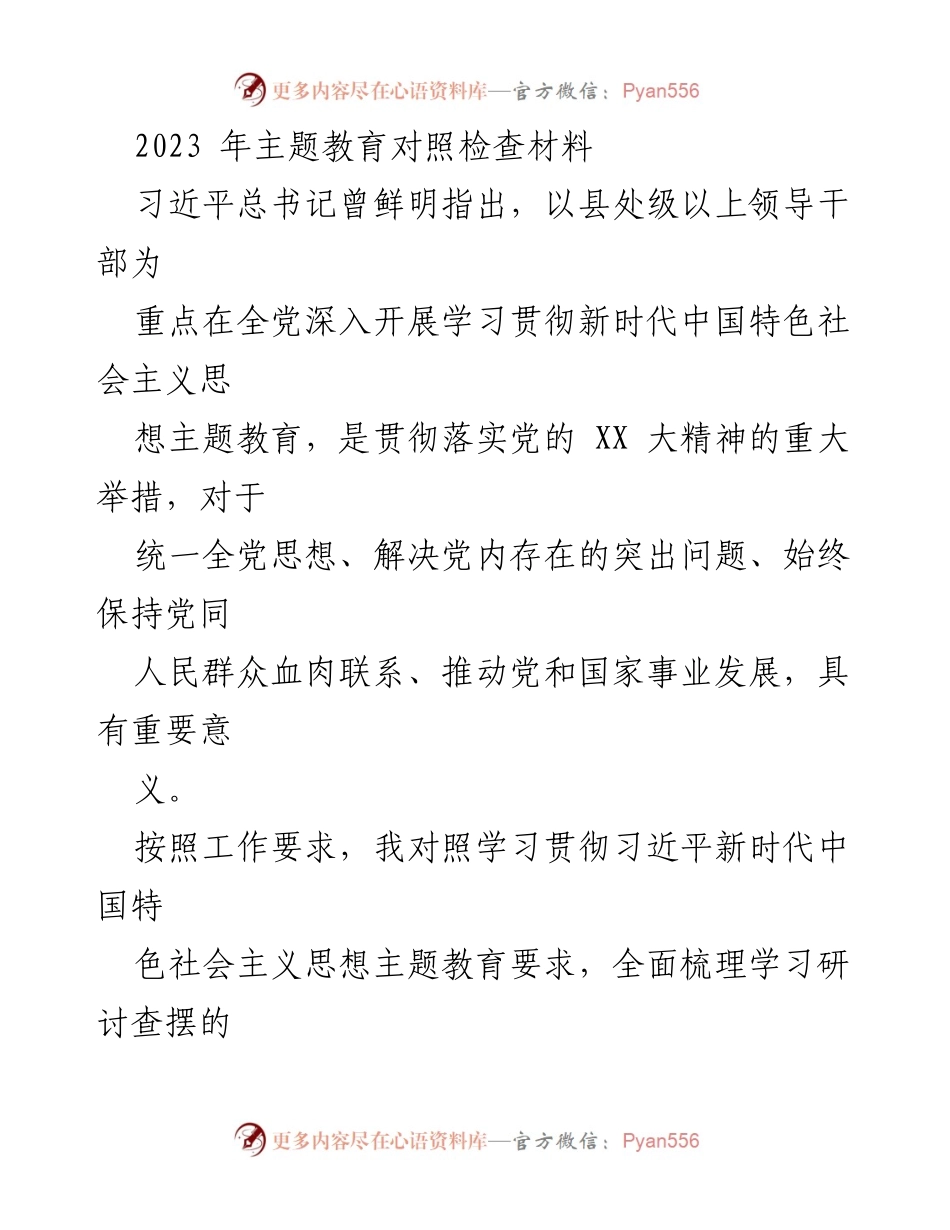 [对照检查材料] 主题教育 - 深入查找问题，推动新时代思想落实.docx_第1页