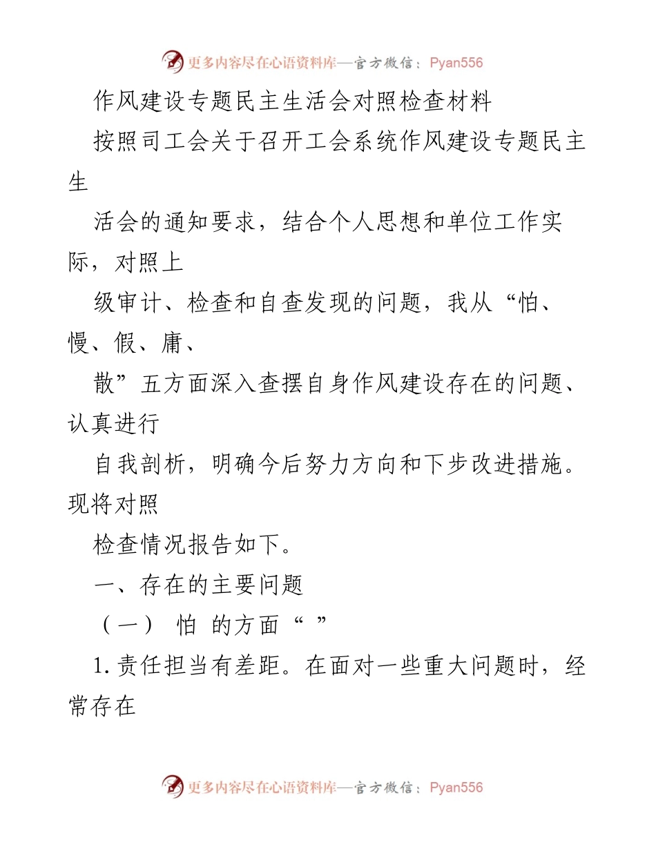 [对照检查材料] 作风建设专题民主生活会 - 深入剖析作风问题与改进措施.docx_第1页