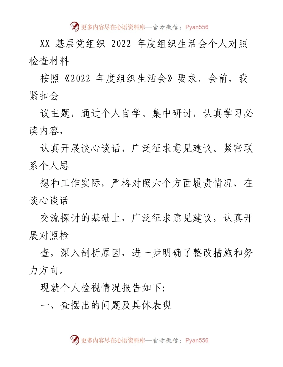 [对照检查材料] 组织生活会 - 2022年度个人对照检查与整改措施报告_1.docx_第1页