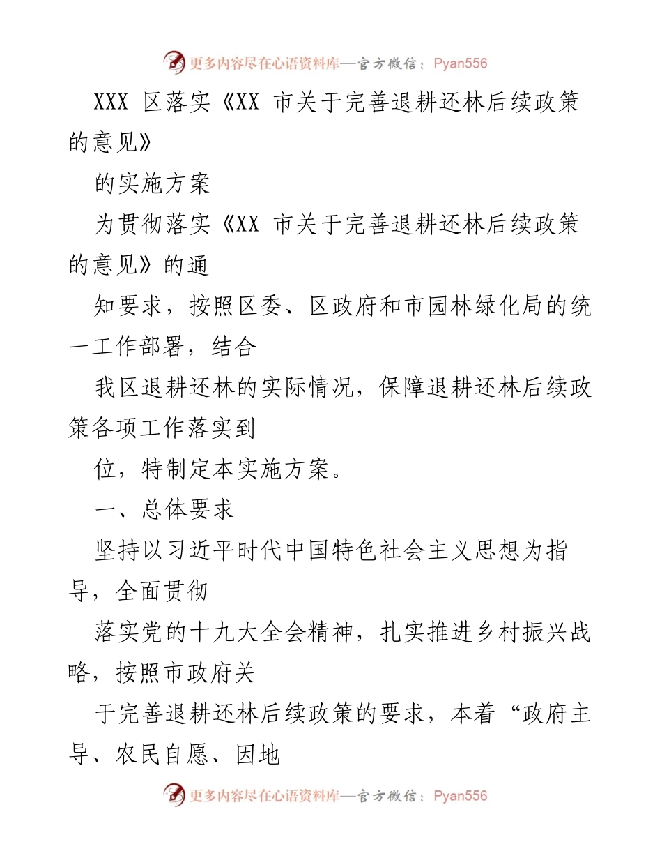 [实施方案] 政策落实 - XXX区退耕还林后续政策实施方案概述.docx_第1页