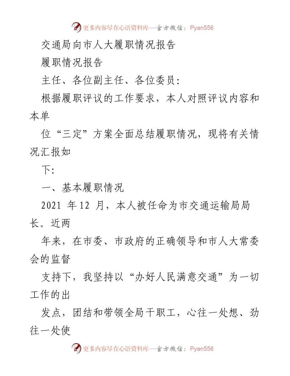 [履职情况报告] 市人大会议 - 交通局履职情况总结.docx_第1页
