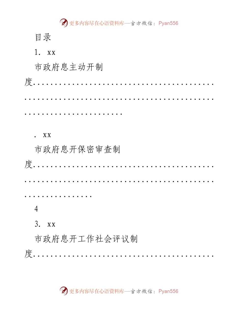 [工作制度] 市政府主动公开制度实施细则.docx_第1页