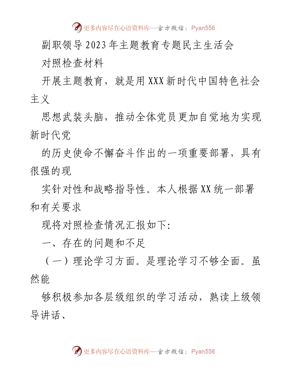 [对照检查材料] 主题教育专题民主生活会 - 剖析自我，提升党员政治素养与能力.docx_第1页