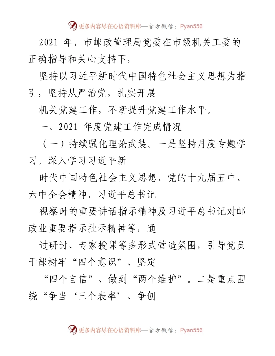 [工作总结] 2021年度党建工作 - 市邮政管理局2021年度党建工作总结报告.docx_第1页
