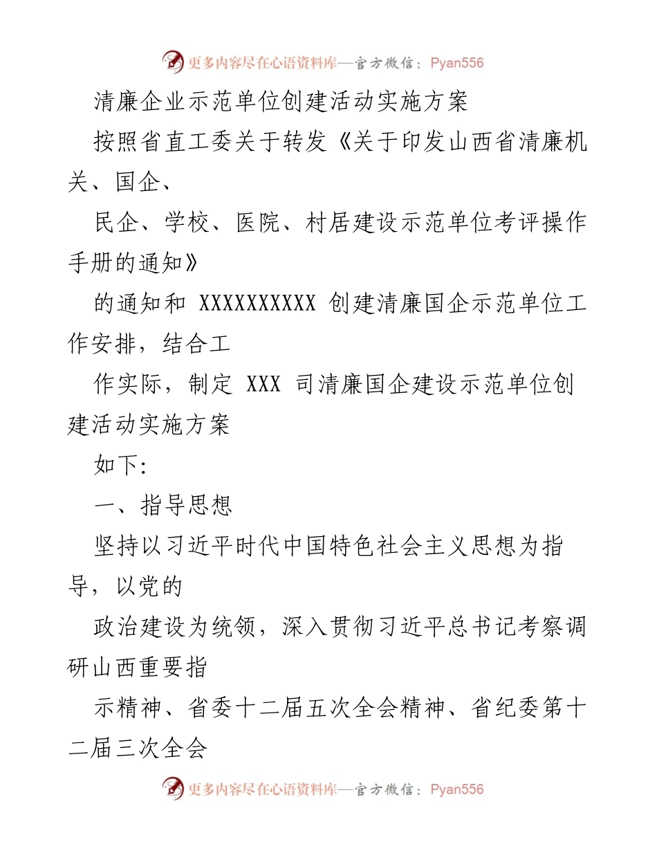 [实施方案] 清廉企业创建活动 - XXX司清廉国企示范单位创建实施方案.docx_第1页