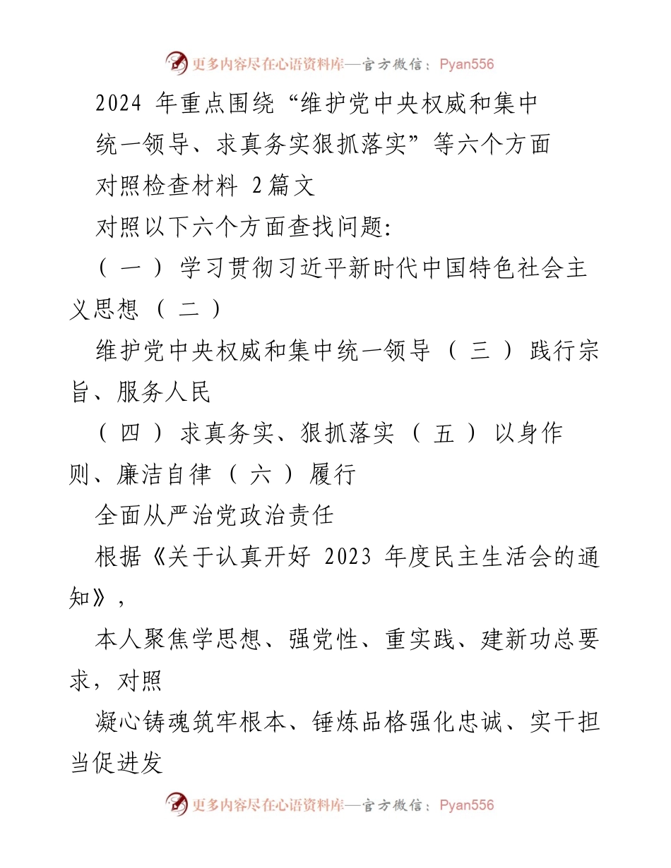 [对照检查] 2023年度民主生活会 - 个人对照检查情况报告.docx_第1页
