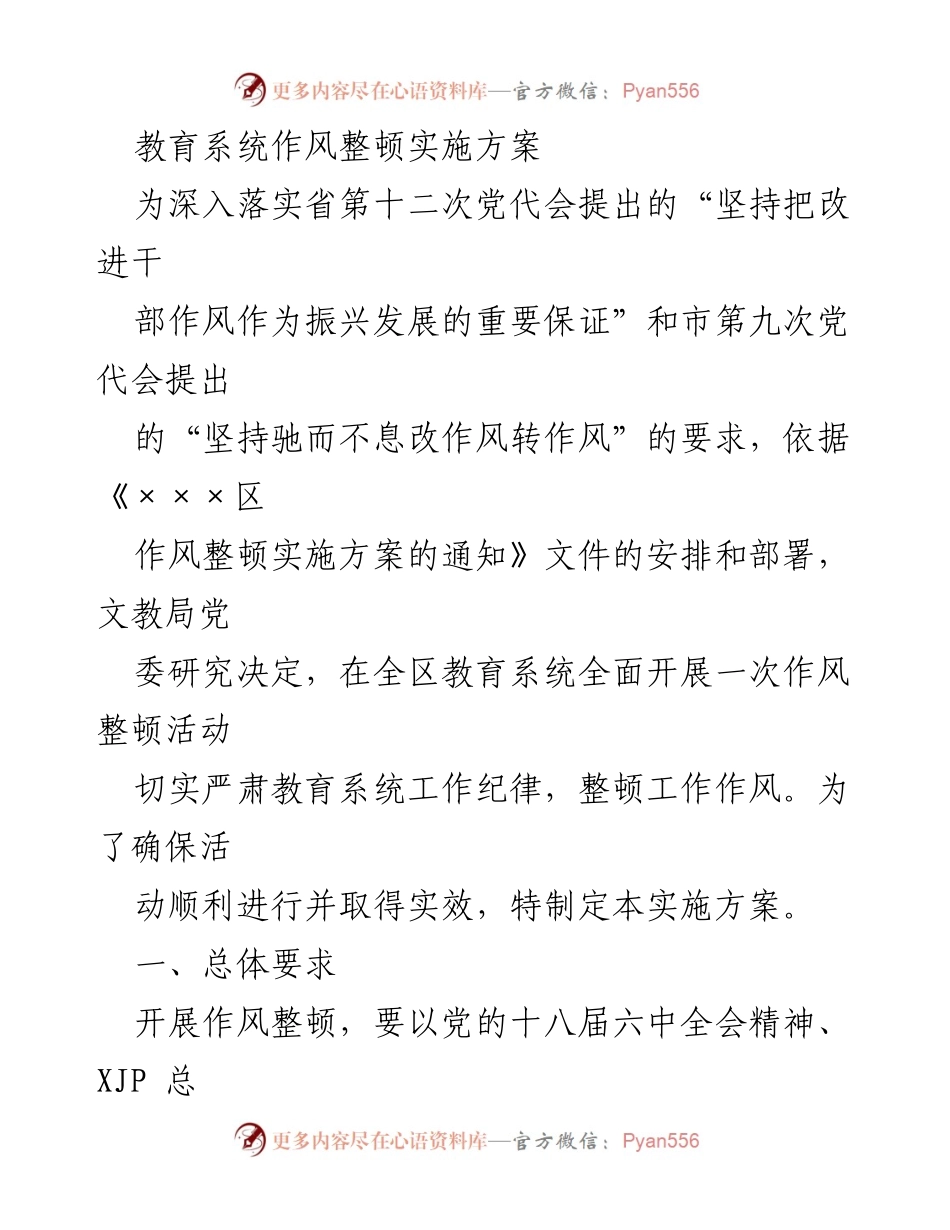 [实施方案] 教育系统作风整顿 - 教育系统作风整顿实施方案_1.docx_第1页