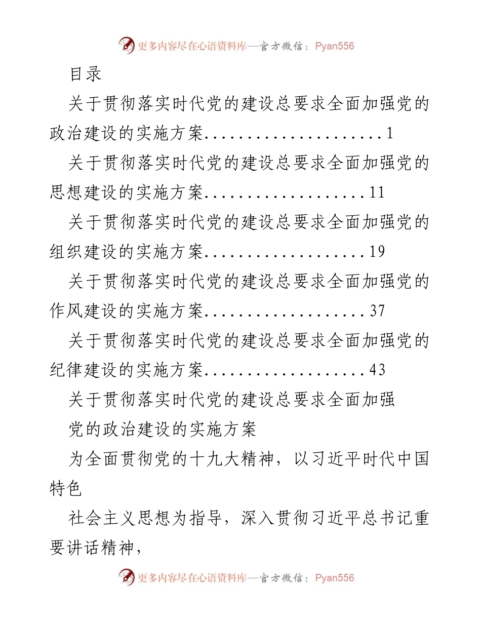 [实施方案] 全面加强党的政治建设的实施方案.docx_第1页