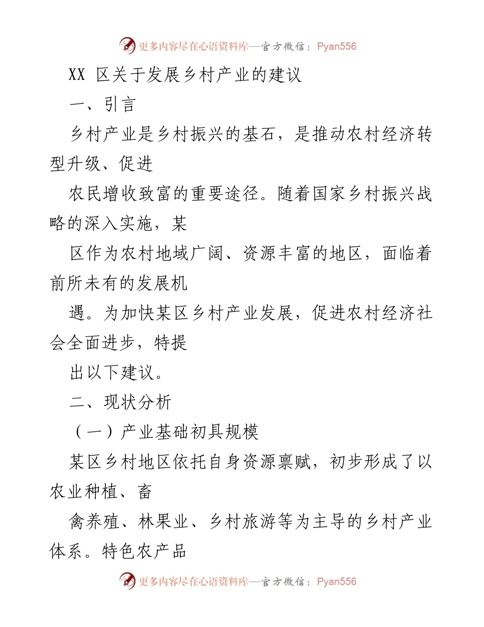 [工作建议] 乡村产业发展 - XX区乡村产业发展建议及对策.docx_第1页