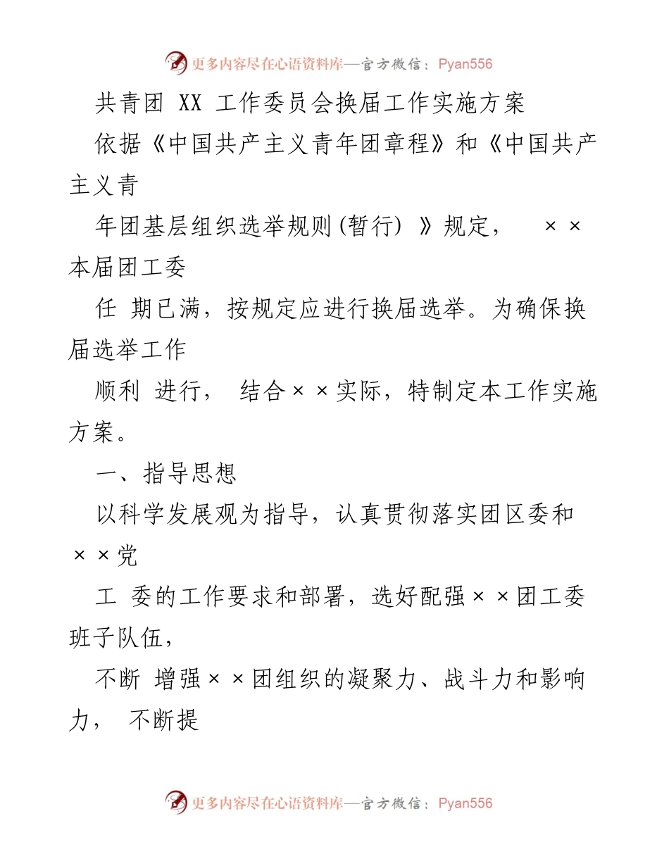 [工作实施方案] 共青团换届 - 共青团 XX 工作委员会换届选举实施方案.docx_第1页