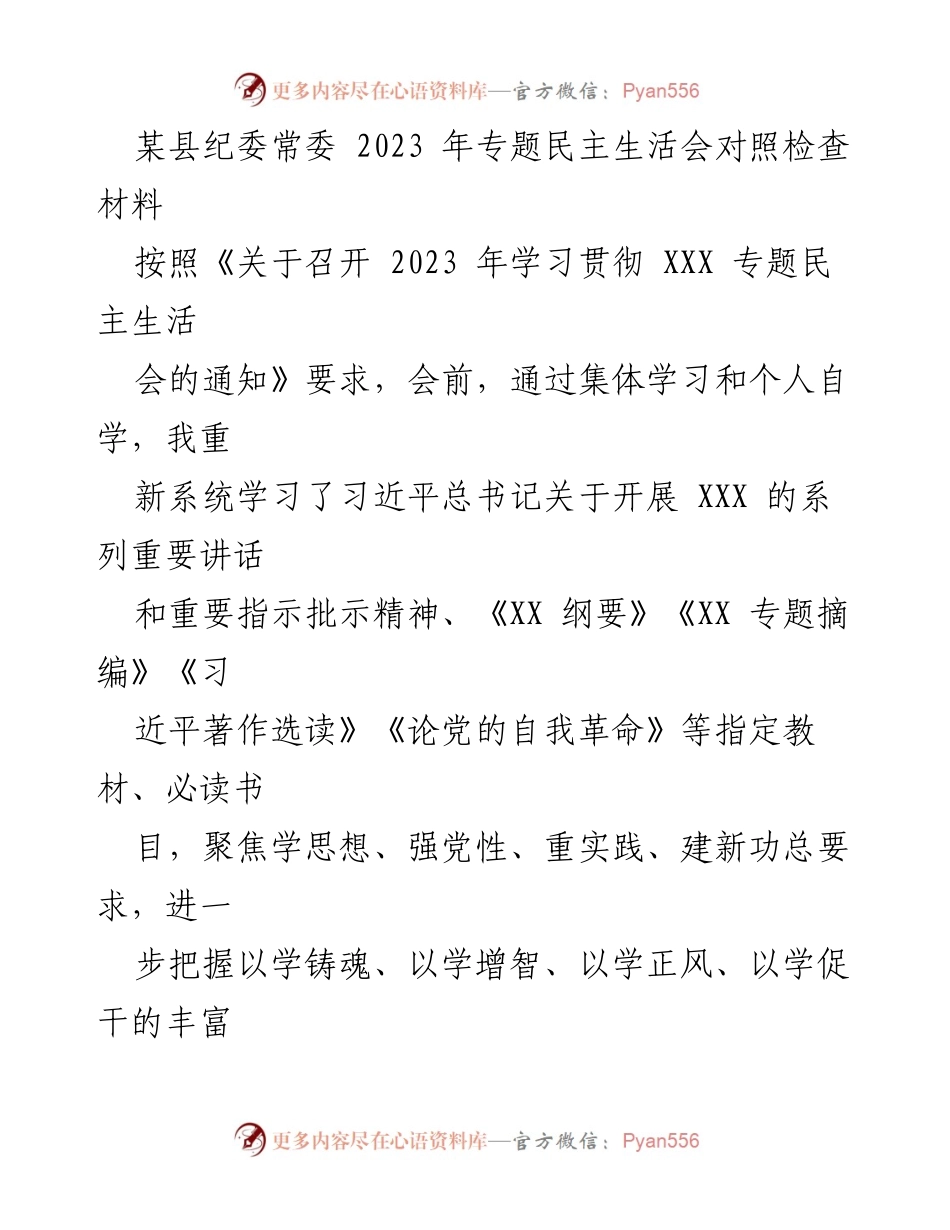 [对照检查材料] 专题民主生活会 - 深入检视问题与改进措施报告.docx_第1页