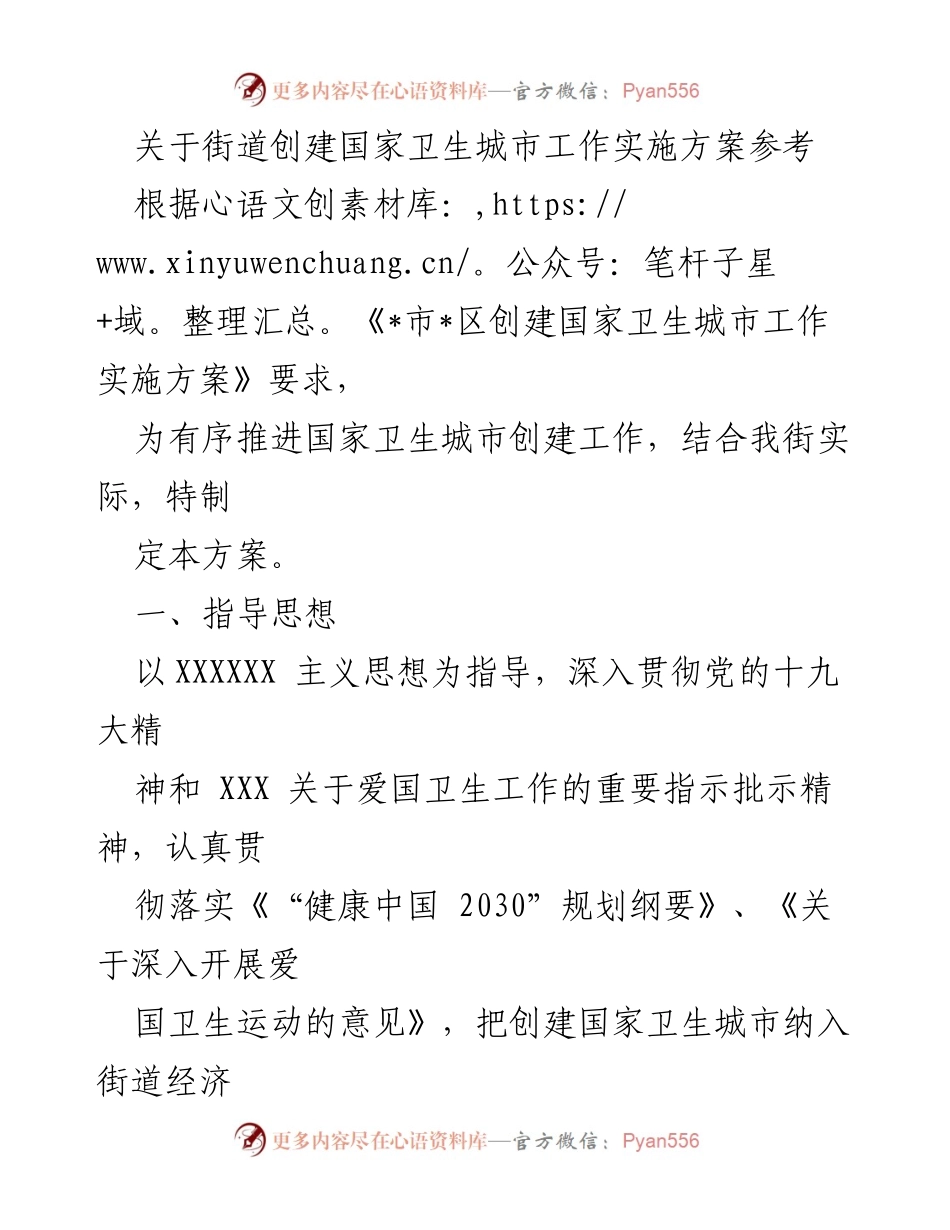 [实施方案] 街道卫生城市创建工作 - 国家卫生城市创建工作实施方案.docx_第1页