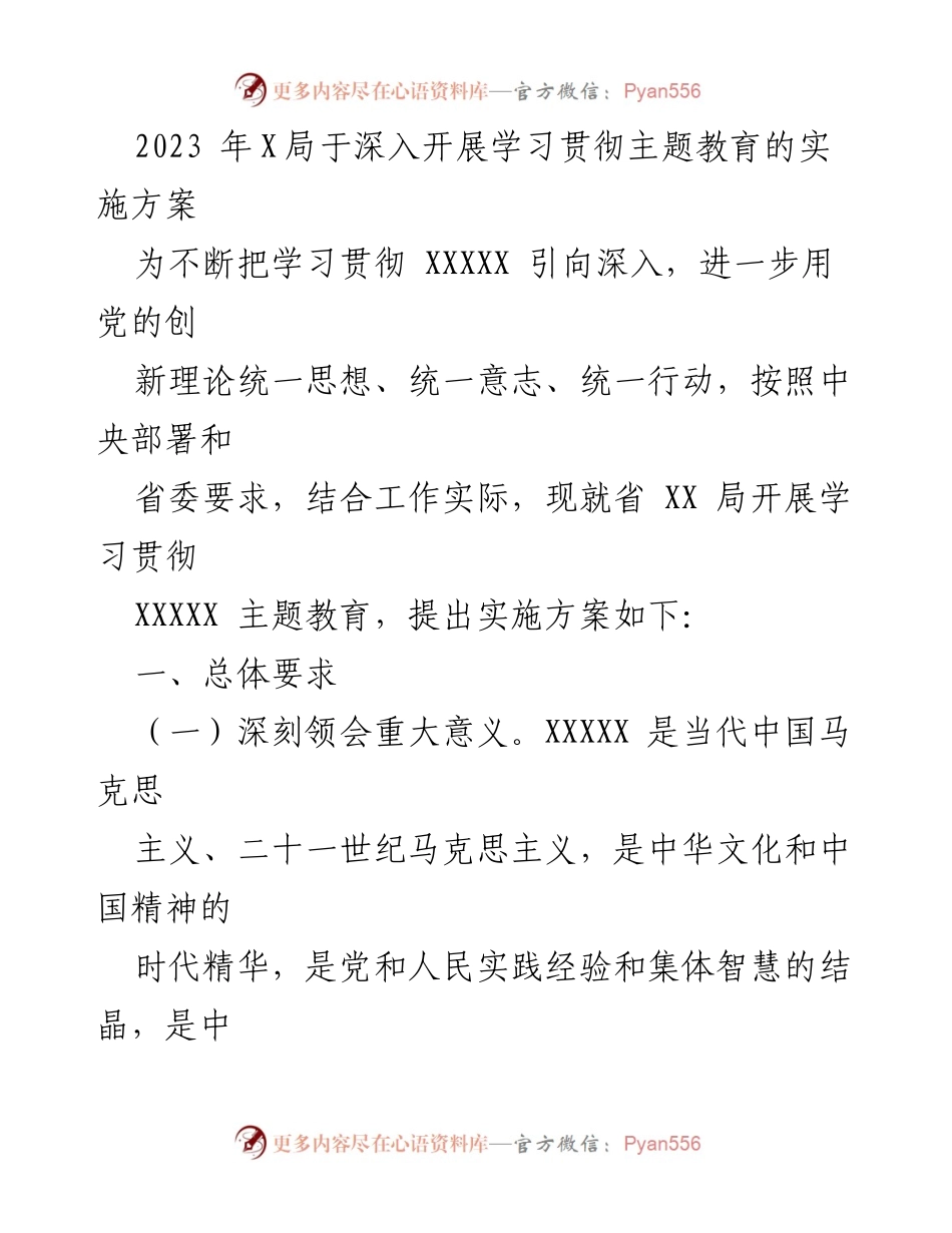 [实施方案] 学习贯彻主题教育 - 深入推进XXXXX主题教育实施方案.docx_第1页