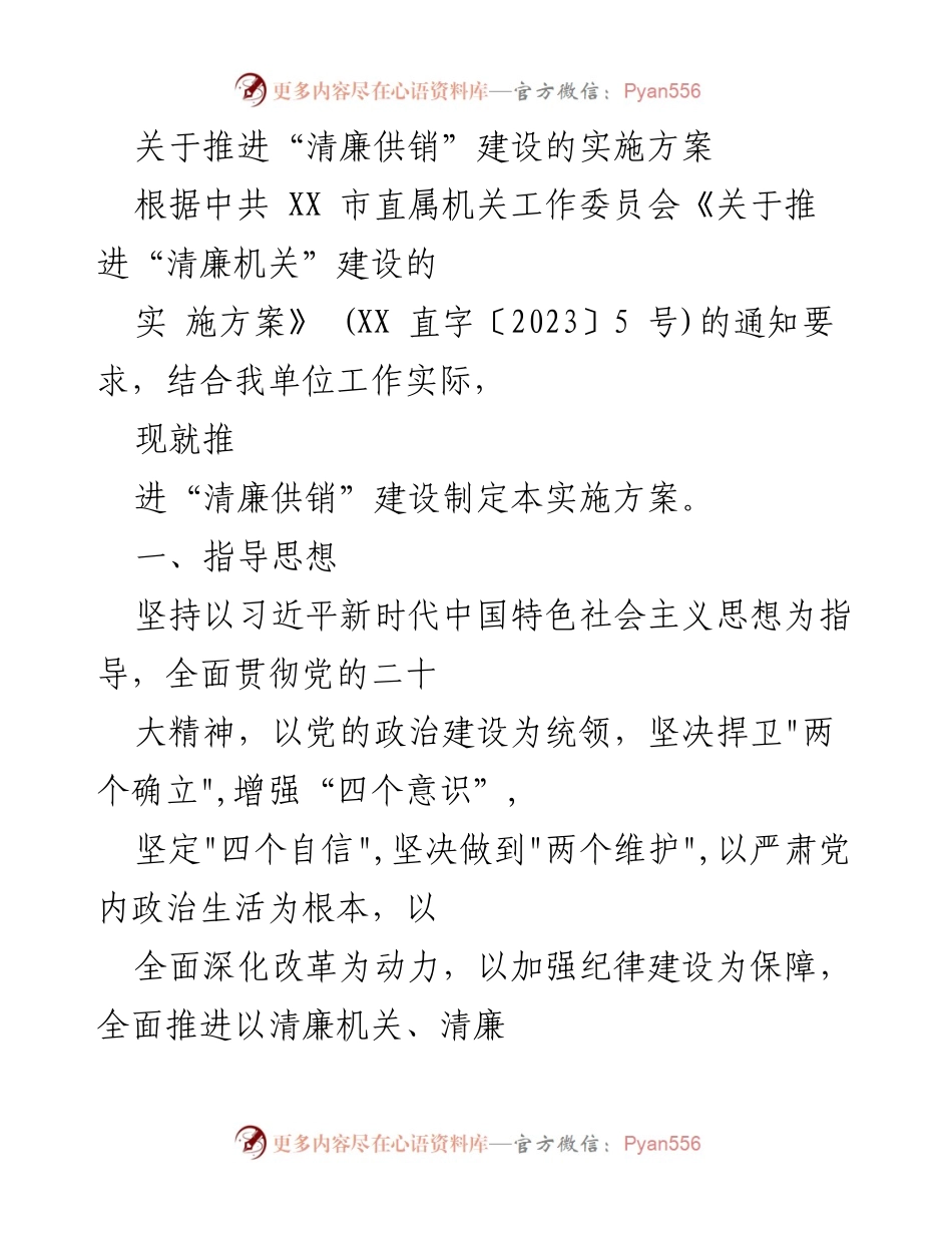[实施方案] 机关建设 - 推进“清廉供销”建设的实施方案.docx_第1页