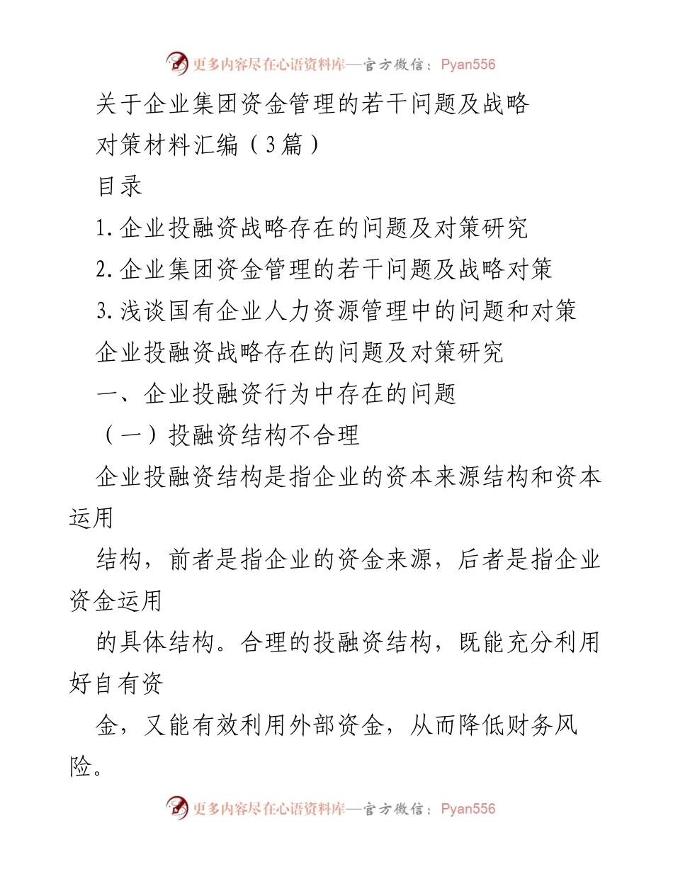 [对策材料] 企业资金管理研讨会 - 企业集团资金管理中的问题与战略对策分析.docx_第1页