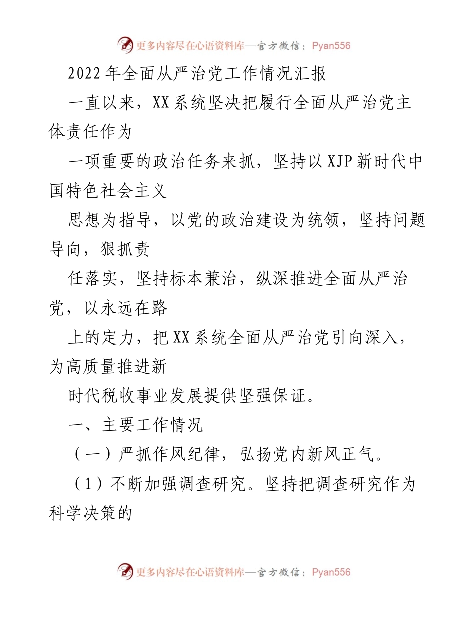 [工作总结] 2022年全面从严治党 - XX系统全面从严治党工作情况汇报.docx_第1页