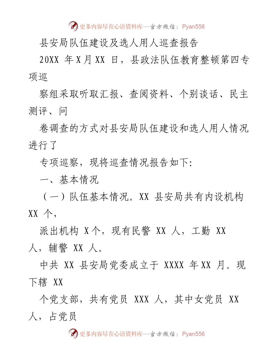 [巡查报告] 县安局 - 县安局队伍建设与选人用人专项巡查情况分析.docx_第1页