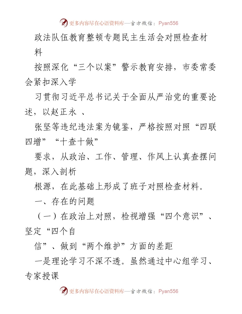 [对照检查材料] 专题民主生活会 - 政法队伍教育整顿对照检查材料分析.docx_第1页