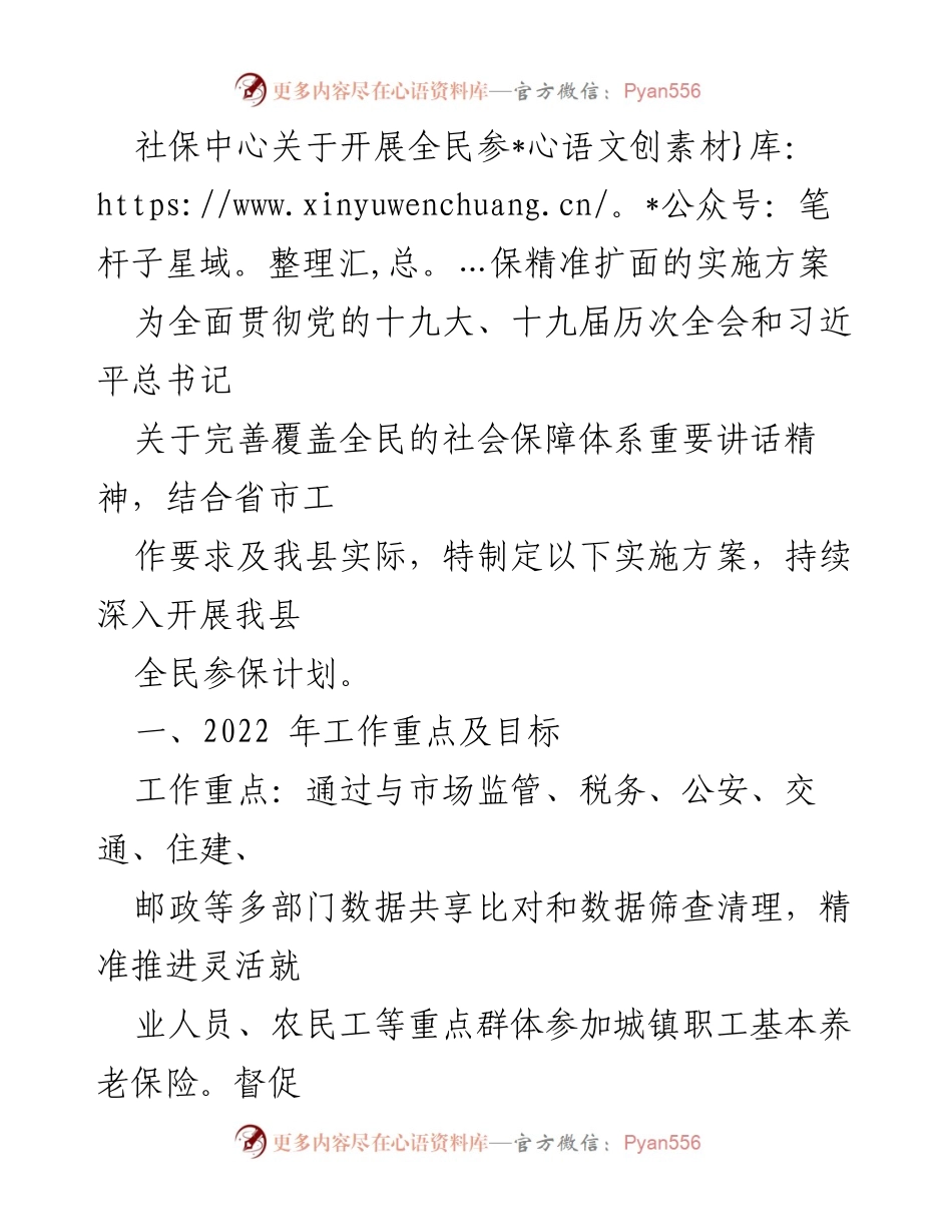 [实施方案] 社保中心 - 全民参保精准扩面实施方案.docx_第1页