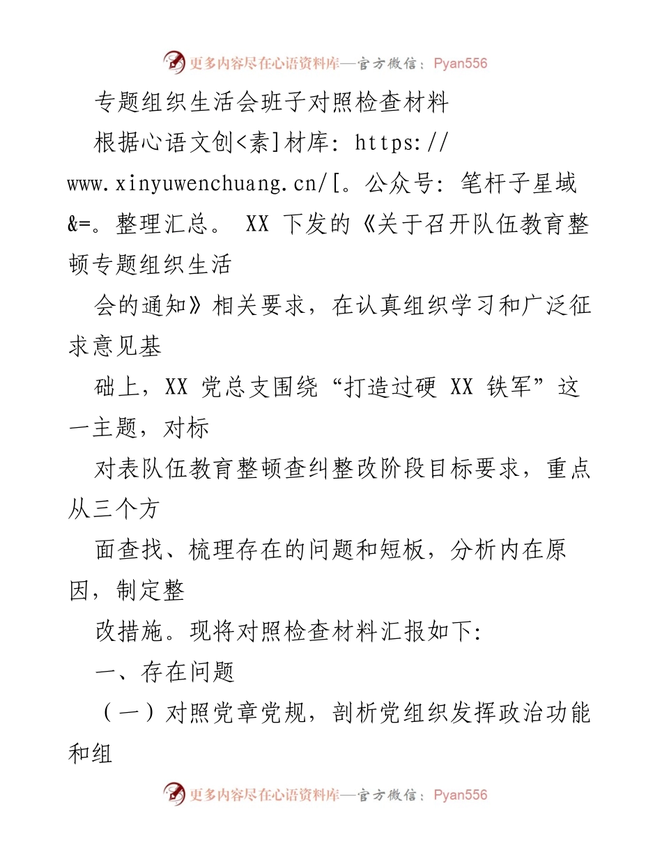 [对照检查材料] 专题组织生活会 - 打造过硬铁军的自查与整改分析.docx_第1页