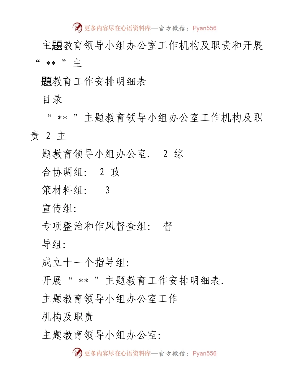 [工作安排] 主题教育 - “__”主题教育领导小组办公室工作机构及职责详细说明.docx_第1页