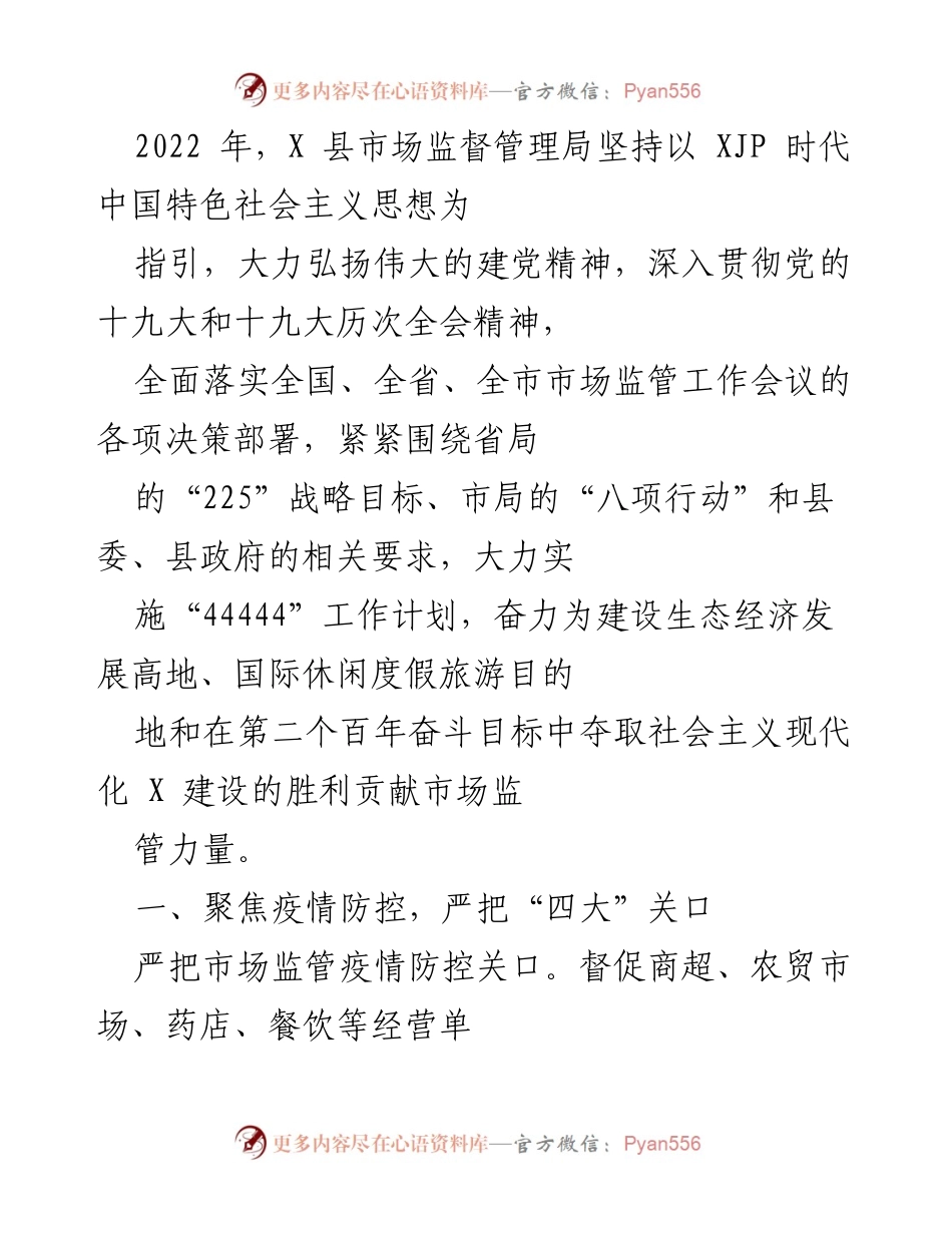 [工作总结] 2022年市场监管工作 - X县市场监督管理局2022年工作总结与疫情防控措施实施报告.docx_第1页