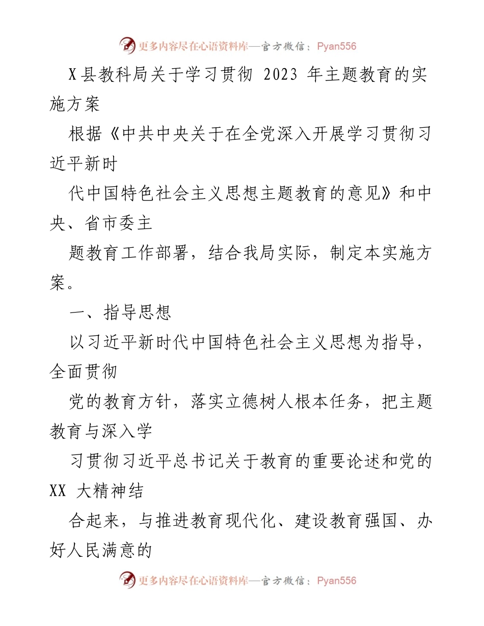 [实施方案] 教育局 - 学习贯彻2023年主题教育的实施方案.docx_第1页