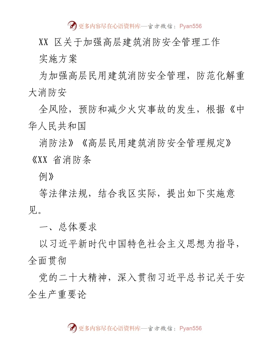 [实施方案] 高层建筑消防安全管理 - 加强高层建筑消防安全管理的实施方案.docx_第1页