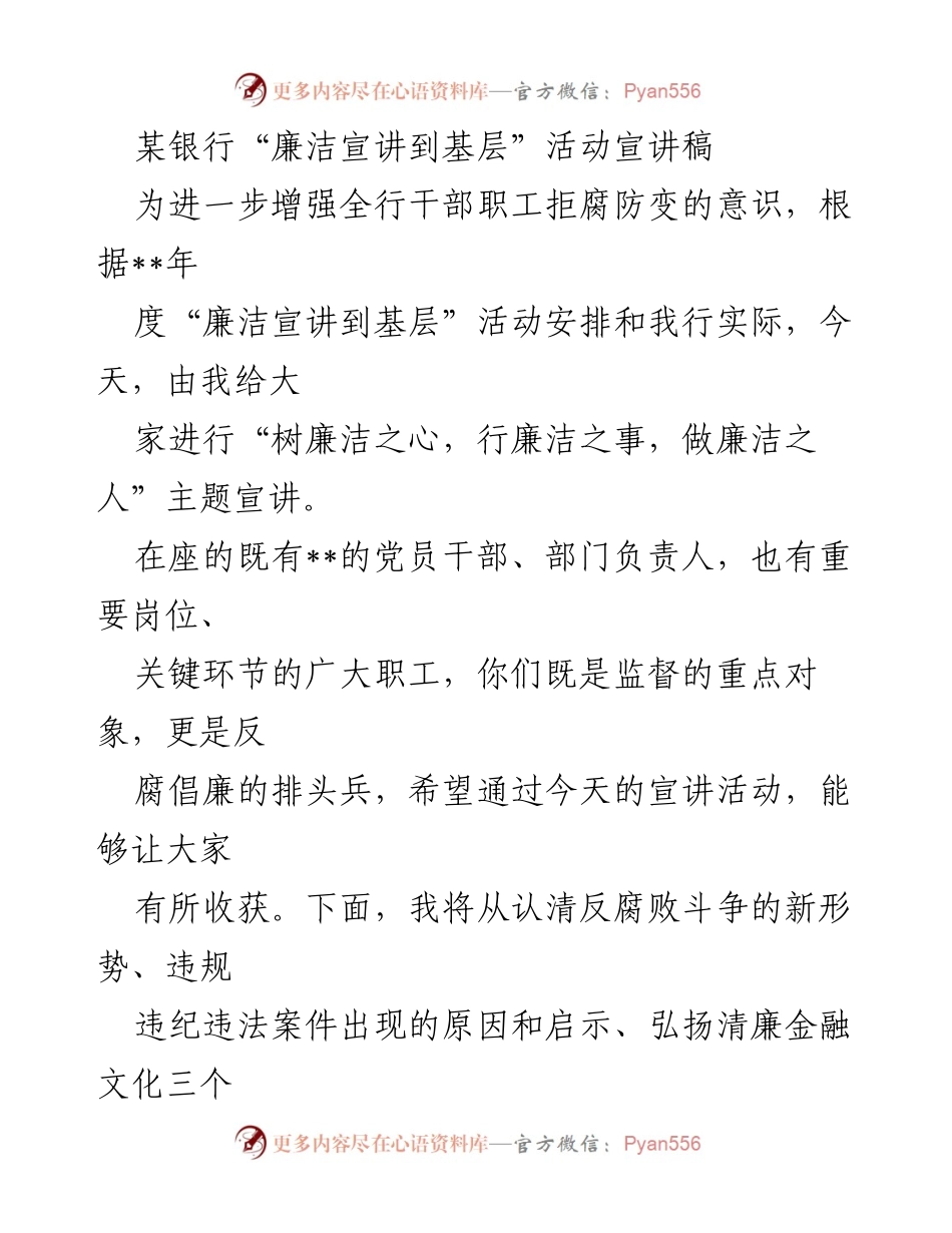 [宣讲稿] 银行活动 - 树立廉洁意识，强化反腐倡廉教育.docx_第1页