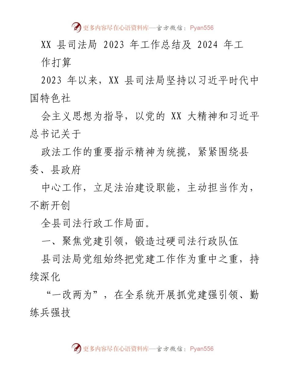 [工作总结] 2023年工作总结会 - XX县司法局2023年工作总结与2024年工作计划.docx_第1页