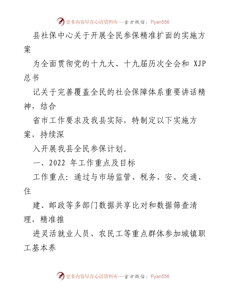 [实施方案] 社保工作会议 - 全民参保精准扩面实施方案.docx_第1页