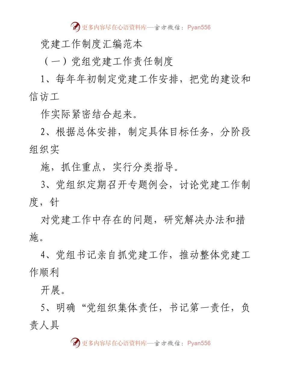 [工作制度汇编] 党建工作 - 党建工作制度汇编范本.docx_第1页