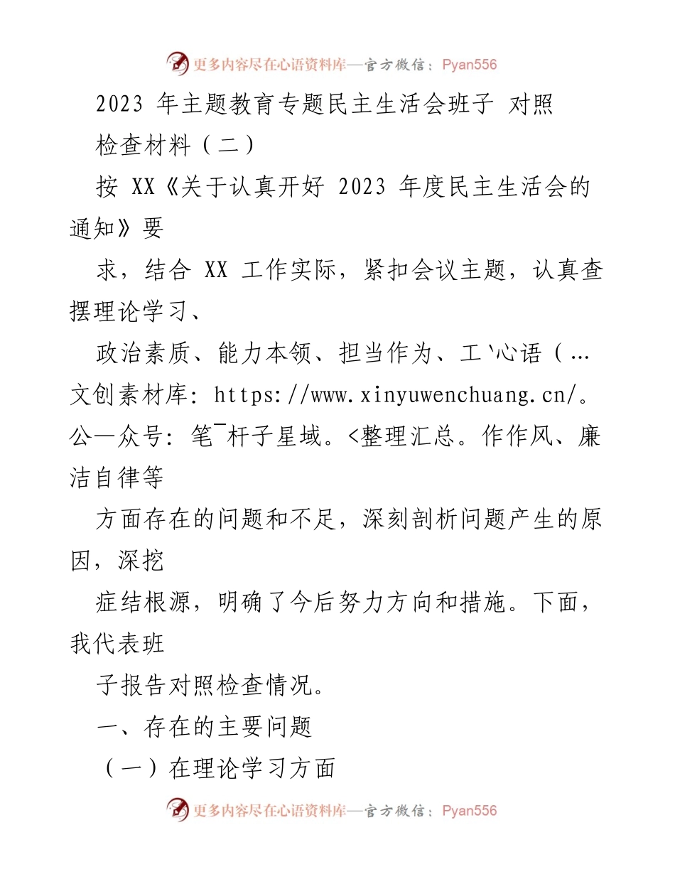 [对照检查材料] 主题教育专题民主生活会 - 班子对照检查情况报告_1.docx_第1页